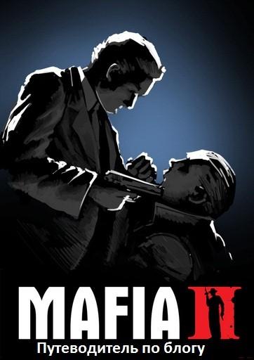 Mafia II - Обновленный путеводитель по блогу Mafia II (Upd. 26.02.2011)